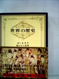 世界の歴史「4」花ひらく長安