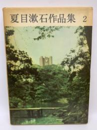 夏目漱石作品集　第二巻