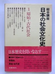 総合講座 日本の社会文化史
第一巻 原始・古代社会