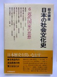総合講座 日本の社会文化史6　近代国家の思想