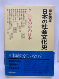総合講座 日本の社会文化史7
世界の中の日本