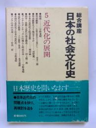 総合講座 日本の社会文化史　5 近代化の展開