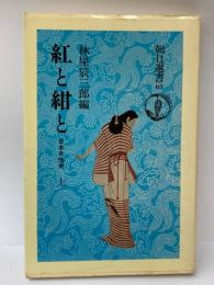 紅と紺と (上)　
日本女性史