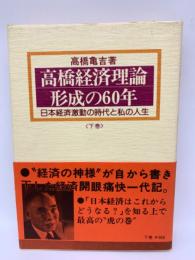 高橋経済理論形成の60年(下巻)