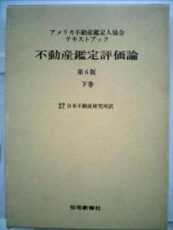 不動産鑑定評価論「下」