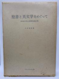 聖書と英文学をめぐって　神田噴夫博士傘寿記念論文集
