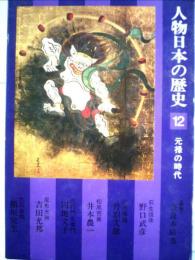 人物日本の歴史「12」元禄の時代