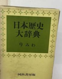 日本歴史大辞典 9