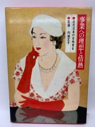 近代日本の女性史 第六巻
　事業への理想と情熱