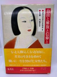 近代日本の女性史 第八巻
　自由と解放と信仰と