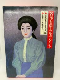 近代日本の女性史 第十巻　名作を彩るモデルたち