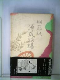 源氏物語「8」