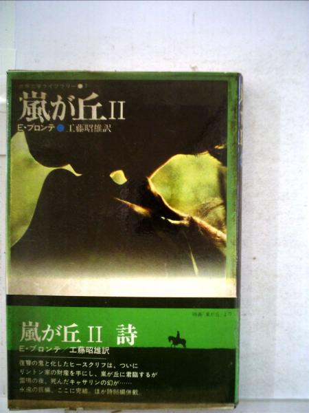 世界文学ライブラリー「7」嵐が丘(E・ブロンテ・工藤昭雄) / 古本配達本舗 / 古本、中古本、古書籍の通販は「日本の古本屋」