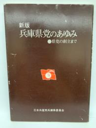 新版　兵庫県党のあゆみ 　県党の創立まで