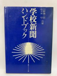 学校新聞ハンドブック