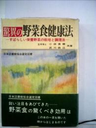 驚異の野菜食健康法