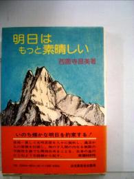 明日はもっと素晴しい