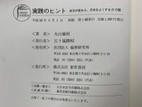 実践のヒント 自分が変わり、日本をよくする21の話