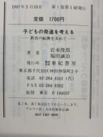 子どもの発達を考える　教育の転換を求めて