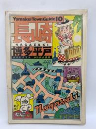 Yamakei Town Guide 10 長崎・平戸・博多