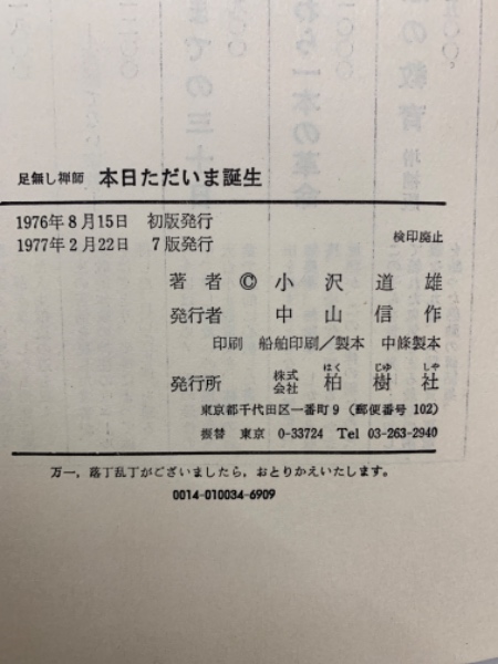 足無し禅師 本日ただいま誕生 | 小沢道雄 | 柏樹社 | ¥1,000 - 日本の