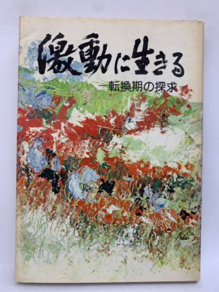 激動に生きる(立命評論特別号編集委員会) / 古本、中古本、古書籍の通販は「日本の古本屋」