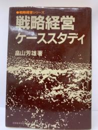 戦略経営ケーススタディ