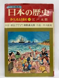 学習漫画 日本の歴史 12
あらしをよぶ幕末