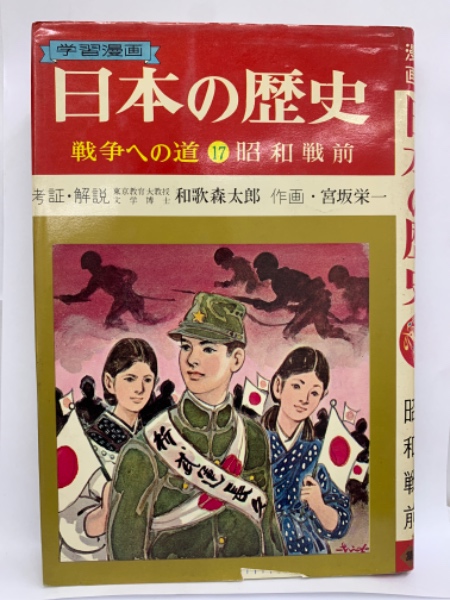 レトロ 学習漫画 日本の歴史 全18巻 集英社 和歌森太郎/カゴ直利/宮坂栄一 レトロ 学習漫画 日本の歴史 全18巻 集英社 和歌森太郎/カゴ直利/宮坂栄一