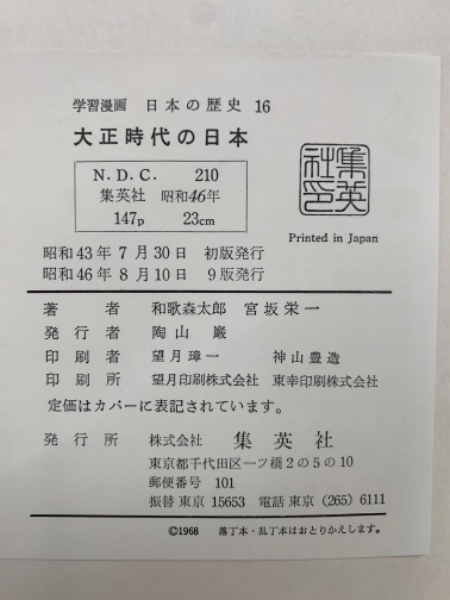 学習漫画 日本の歴史 16 大正時代の日本(和歌森太郎 宮坂栄一