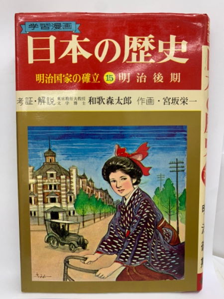 学習漫画 日本の歴史 15 明治国家の確立(和歌森太郎 宮坂栄一) / 古本