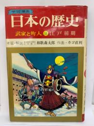 学習漫画 日本の歴史　武家と町人10江戸前期