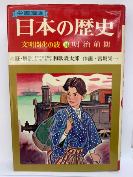 Ac-002/文明開花の波 学習漫画 日本の歴史14 明治前期 和歌