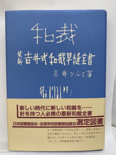 ５０年以上前の新吉井式和裁早燈全書 和裁 最新吉井式和裁早縫全書(吉井ツルエ) / 古本、中古本、古
