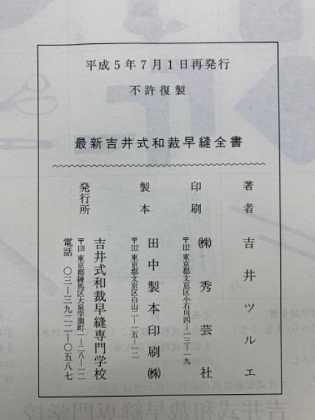 ５０年以上前の新吉井式和裁早燈全書 50年以上前の新吉井式和裁早燈全書 （能宜集・上 装飾料紙 具