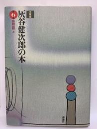 全集版 灰谷健次郎の本6