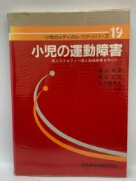 小児のメディカル・ケアシリーズ 19　小児の運動障害