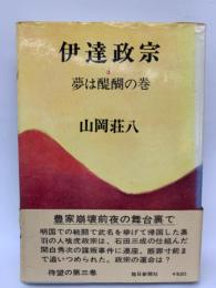 伊達政宗夢  3　醍醐の巻