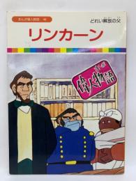 リンカーン
まんが偉人物語 48