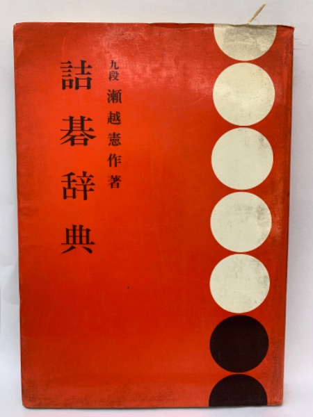 瀬越囲碁教本 詰碁辞典(九段瀬越憲作著) / 古本、中古本、古書籍の通販