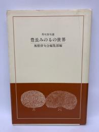 秀句百句選豊長みのるの世界