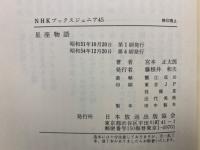 NHKブックスジュニア 45  
星座物語