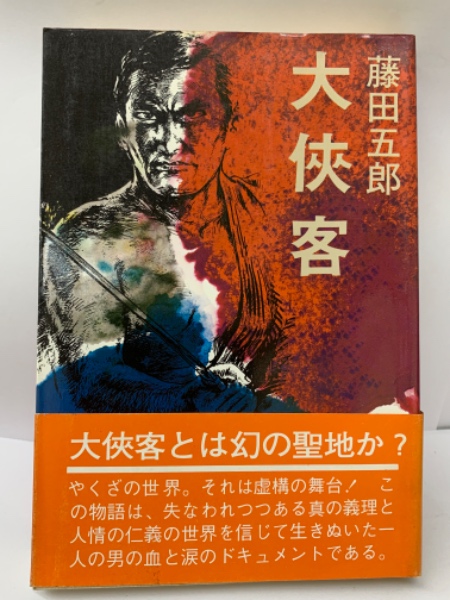 大侠客(藤田五郎) / 古本、中古本、古書籍の通販は「日本の