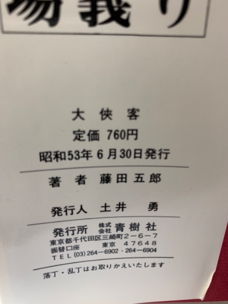 任侠百年史 藤田五郎 貴重本 再販無 任侠百年史 藤田五郎 貴重本 再販無 任侠百年史(藤田五郎 著