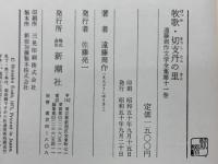 牧歌・切支丹の里
遠藤周作文学全集 10