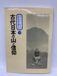エコール・ド・ロイヤル
古代日本を考える 第10巻　古代日本の山と信仰