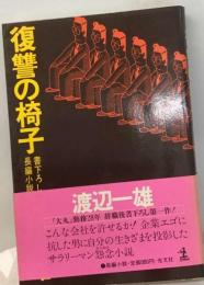 復讐の椅子ー長編小説