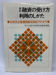 改訂 融資の受け方 利用のしかた
 政府系金融機関融資制度早わかり