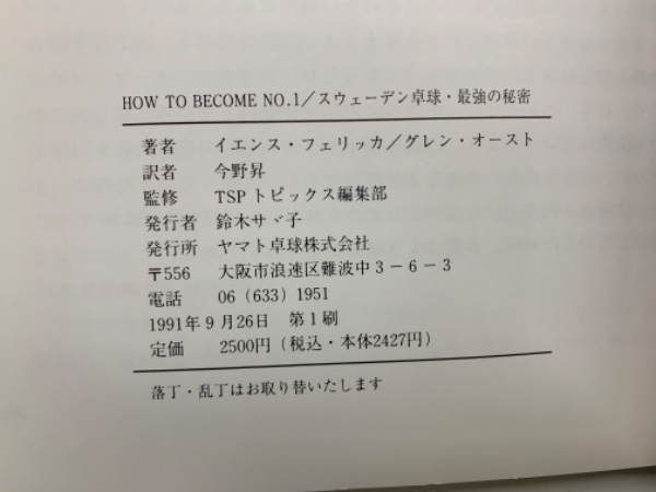 絶版　スエーデン卓球最強の秘密　イエンス・フェリッカ著