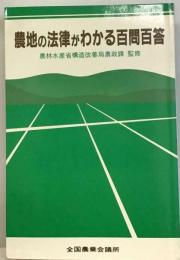 農地の法律がわかる百問百答
農林水産省構造改善局農政課 監修